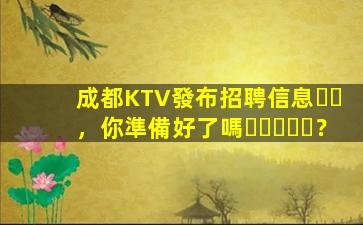 新疆KTV招聘